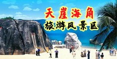 中国乱操视频海南三亚-天崖海角旅游风景区