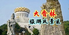 操穴抽插高潮射了视频中国浙江-绍兴大香林旅游风景区