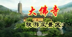 浪B在线打炮中国浙江-新昌大佛寺旅游风景区